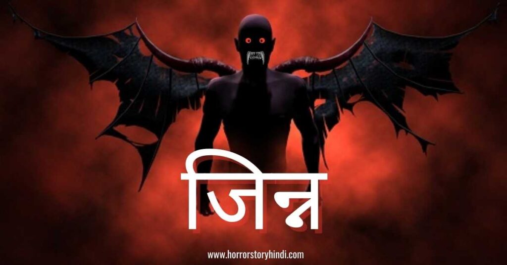 Jinn Kya Hai, Jinn Ke Prakar, Ifrit, Marid, Shaitan