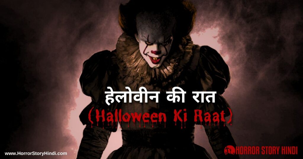 हेलोवीन की रात (Halloween ki Raat) Horror Story In Hindi HorrorStoryHindi