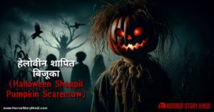 Halloween Shaapit Pumpkin Scarecrow Horror Story In Hindi